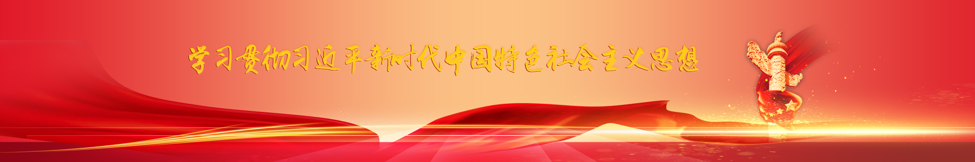 不忘初心 牢記使命