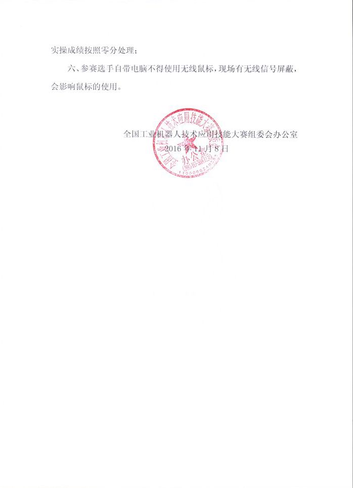 071715492473_02106年中國技能大賽--全國工業(yè)機器人技術(shù)應(yīng)用技能大賽決賽補充通知_2_副本.jpg