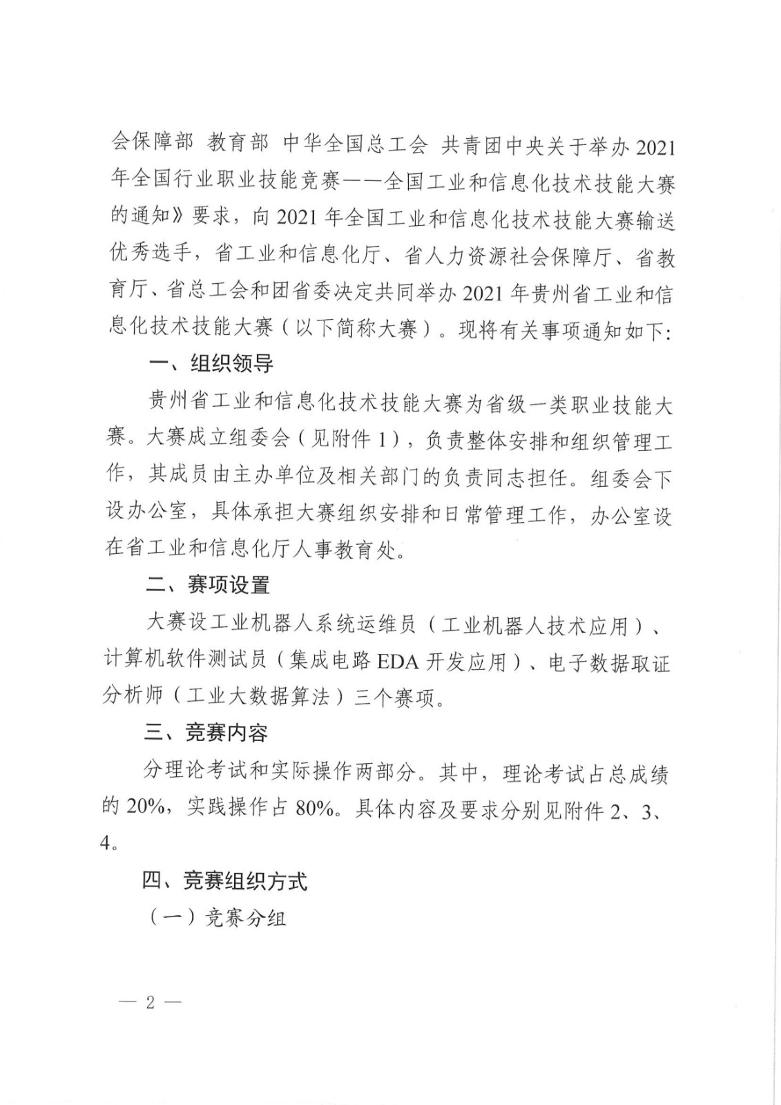 091015535389_0社會保障廳_省教育廳_省總工會_團省委關(guān)于舉辦2021年貴州省工業(yè)和信息化技術(shù)技能大賽的通知_2.jpg