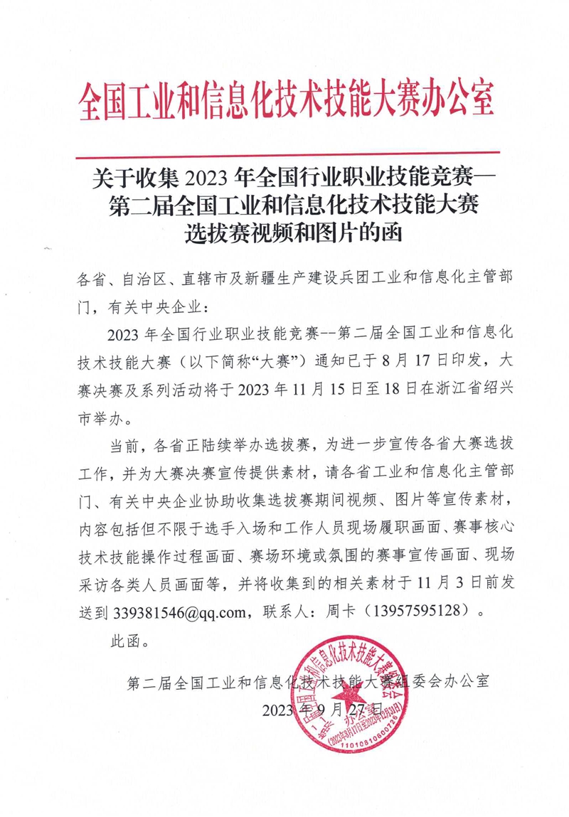 20230928--關(guān)于收集2023年全國行業(yè)職業(yè)技能競賽——第二屆全國工業(yè)和信息化技術(shù)技能大賽錄像視頻與照片的函.jpg